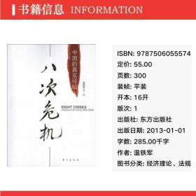 八次危机:中国的真实经验1949-2009   经济理论、法规 温铁军 新华正版