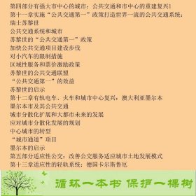 公交都市美瑟夫洛宇恒可持续交通研究中心中国建筑工业出9787112093274[美]瑟夫洛；宇恒可持续交通研究中心译中国建筑工业出版社9787112093274