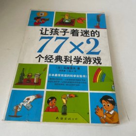 让孩子着迷的77×2个经典科学游戏