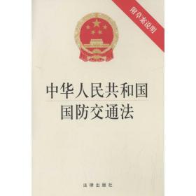 中华共和国国防交通 法律单行本  新华正版