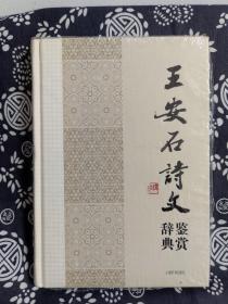 中国文学名家名作鉴赏辞典系列：王安石诗文鉴赏辞典（精装）（定价 38 元）