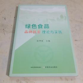 绿色食品品牌扶贫理论与实践