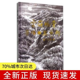 云嶺風(fēng)骨——?jiǎng)趥嬎囆g(shù)