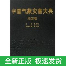 中國氣象災(zāi)害大典-海南卷