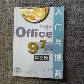 Office 97中文版入門與提高