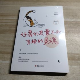 好看的皮囊不如有趣的灵魂