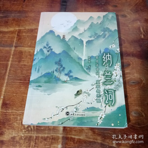 纳兰词：花月不曾闲，莫放相思醒（百万级畅销书作家张其姝新作每个人都能在纳兰词中找到自己！）