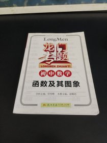 龙门专题·初中数学：函数及其图象（2014年使用）