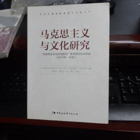 马克思主义与文化研究   马克思主义与文化研究”学术研讨会论文集：2014·北京