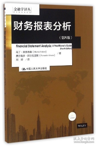 财务报表分析（第四版）（金融学译丛）
