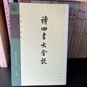 读四书大全说（全二册）