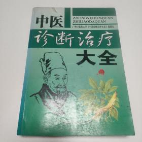 中医诊断治疗大全  (大16开本)