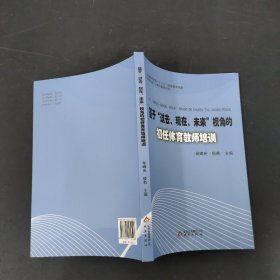 基于过去现在未来视角的初任体育教师培训