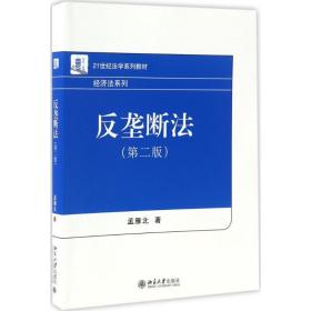 反垄断法 大中专文科专业法律 孟雁北  新华正版