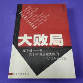 大败局