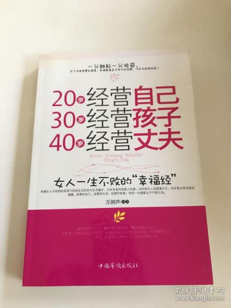 20岁经营自己 30岁经营孩子 40岁经营丈夫