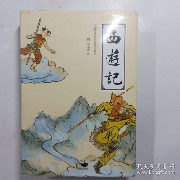 四大名著（中国古典名著绣像珍藏版）（套装全4册）