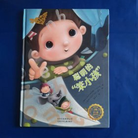 若晴童书：儿童关爱绘本-聪明的“笨小孩”