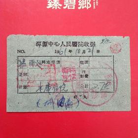 1961年10月21日，大同市浑源县中心人民医院收据，住院费（医药收据，大同票据）。（5-7）