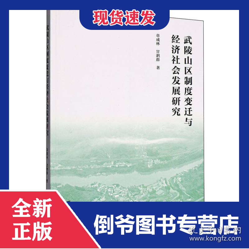 武陵山区制度变迁与经济社会发展研究