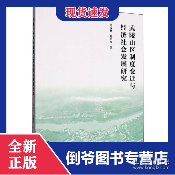 武陵山区制度变迁与经济社会发展研究