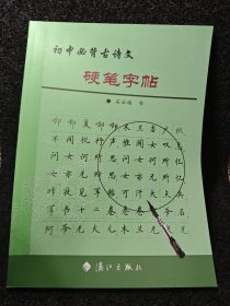 初中必背古诗文硬笔字帖