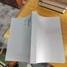 唐五言近体诗选 (繁体竖版影印手抄本缺少活动书衣)
