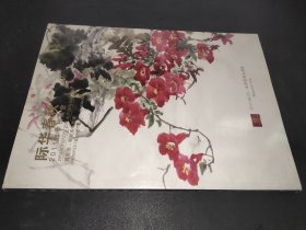 际华春秋2011秋季拍卖会 百花图—朝鲜美术专场