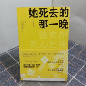 她死去的那一晚：匠千晓系列02