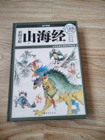 彩图全解山海经