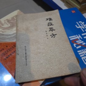 难症萃方