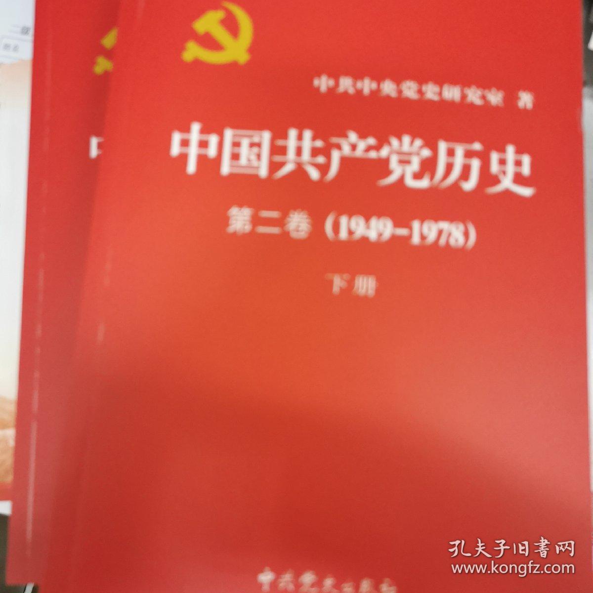 中国共产党历史（第一卷，第二卷）