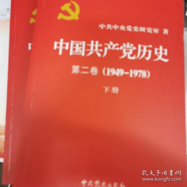 中国共产党历史（第一卷，第二卷）