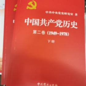 中国共产党历史（第一卷，第二卷）