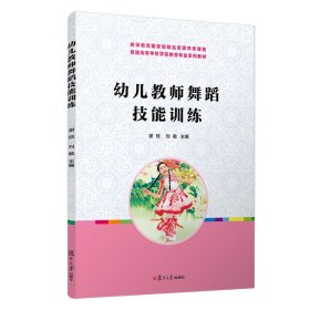 幼儿教师舞蹈技能训练(全国学前教育专业（新课程标准）