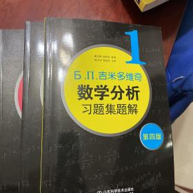 吉米多维奇数学分析习题集题解 6卷本 第四版