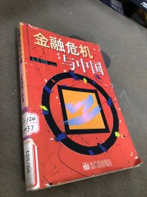 金融危机与中国