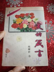 愛(ài)的箴言