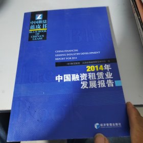 中国租赁蓝皮书：2014年中国融资租赁业发展报告