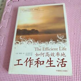 如何高效率地工作和生活