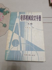 电影机械设计手册 上册