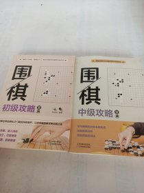 围棋中级攻略宝典、围棋初级攻略宝典(两册)