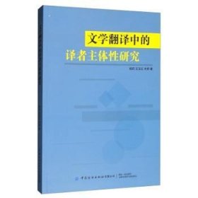 文学翻译中的译者主体性研究