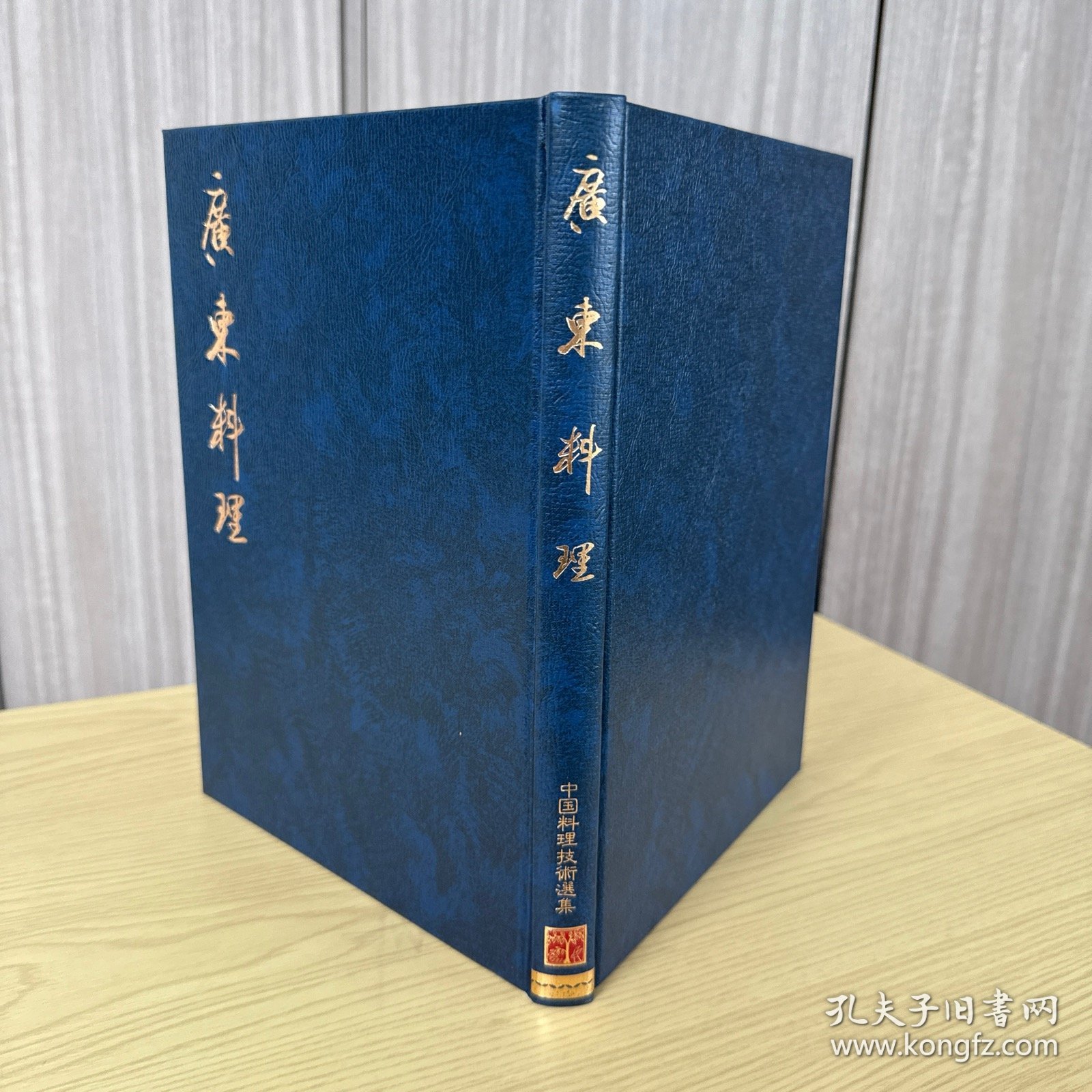 中国料理技术选集：广东料理，伍贵培 梁树能 著，大开本，精装一函一册全，柴田书店 1982年5月初版，