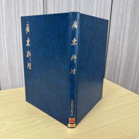 中国料理技术选集：广东料理，伍贵培 梁树能 著，大开本，精装一函一册全，柴田书店 1982年5月初版，