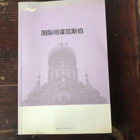 國際間諜范斯伯