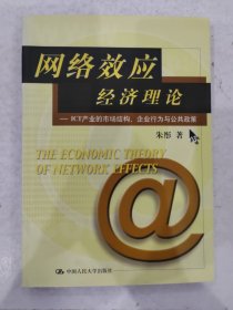 网络效应经济理论——ICT产业的市场结构、企业行为与公共政策