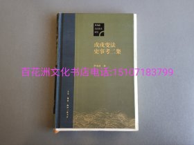 〔百花洲文化书店〕戊戌变法史事考二集：毛边本，精装版，纯质纸。三联书店2023年一版三印。