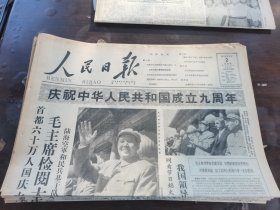 原版老报纸:人民日报1958年10月2日（全4版）