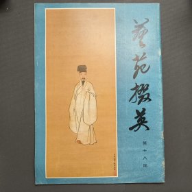 艺苑掇英第十八期(一版一印)